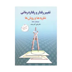 کتاب تغییر رفتار و رفتار درمانی سیف نشر دوران