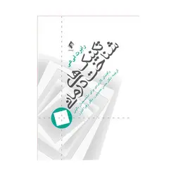 کتاب تکنیک های شناخت درمانی رابرت لی هی ترجمه حمیدپور