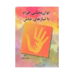 کتاب توانبخشی افراد با نیازهای خاص بهارک خرازی نشر ساوالان