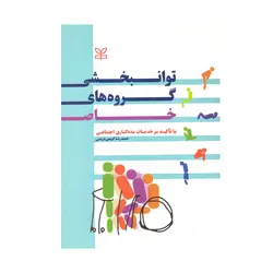 کتاب توانبخشی گروه های خاص کریمی