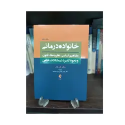 کتاب خانواده درمانی الن کار ترجمه بهمنی ارجمند