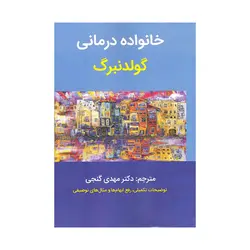 کتاب خانواده درمانی گولدنبرگ ترجمه مهدی گنجی انتشارات ساوالان