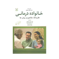 کتاب خانواده درمانی نیکولز ترجمه دهقانی انتشارات رشد