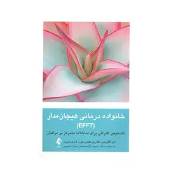 کتاب خانواده درمانی هیجان مدار  ( EFFT ) لافرانس ترجمه گل محمدیان و ویسی نشر ارجمند