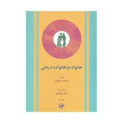 کتاب خانواده و خانواده درمانی مینوچین ترجمه ثنائی