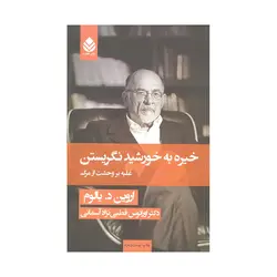 کتاب خیره به خورشید نگریستن یالوم ترجمه قطبی نژاد نشر قطره