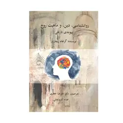 کتاب دست دوم روانشناسی ، دین ، و ماهیت روح پیوندی تاریخی ریچاردز ترجمه جعفری