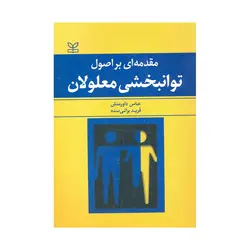 کتاب دست دوم مقدمه ای بر اصول توانبخشی معلولان داورمنش