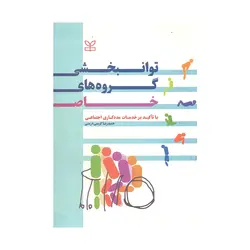 کتاب دسته دوم توانبخشی گروههای خاص حمیدرضا کریمی انتشارات رشد