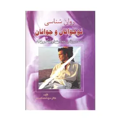 کتاب دسته دوم روان شناسی نوجوانان و جوانان احمدی نشر مشعل