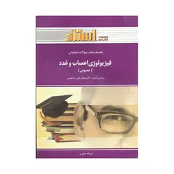 کتاب دسته دوم فیزیولوژی اعصاب و غدد فرج اله جعفری نشر استاد