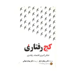 کتاب دسته دوم کج رفتاری ریچارد تیلر ترجمه شهائی