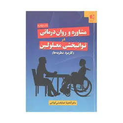 کتاب دسته دوم مشاوره و روان درمانی در توانبخشی معلولین خدابخشی نشر دانژه