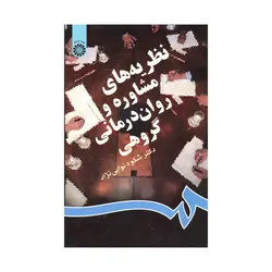 کتاب دسته دوم نظریه های مشاوره و روان درمانی گروهی نوابی نژاد نشر سمت