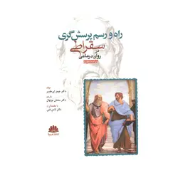 کتاب راه و رسم پرسش گری سقراطی در روان درمانی اورهلسر ترجمه نونهال