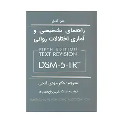 کتاب راهنمای تشخیص و آماری اختلالات روانی DSM-5-TR گنجی