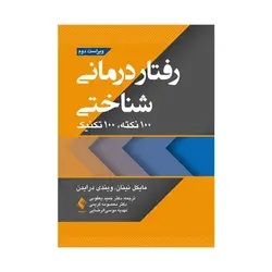 کتاب رفتار درمانی شناختی 100 نکته 100 تکنیک  نینان ترجمه یعقوبی
