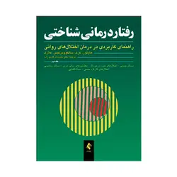 کتاب رفتار درمانی شناختی جلد دوم کلارک ترجمه قاسم زاده ( نو و دست دوم )