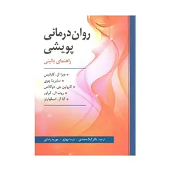 کتاب روان درمانی پویشی کابانیس ترجمه محمدی