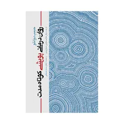 کتاب روان درمانی پویشی کوتاه مدت دوانلو ترجمه سیگارودی