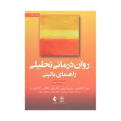 کتاب روان درمانی تحلیلی راهنمای بالینی کابانیس ترجمه مهرناز میرنوش