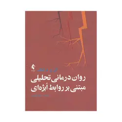 کتاب روان درمانی تحلیلی مبتنی بر روابط اُبژه ای فرانکلند ترجمه کیانپور