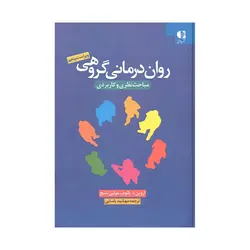 کتاب روان درمانی گروهی یالوم ترجمه یاسایی نشر دانژه