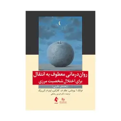 کتاب روان درمانی معطوف به انتقال برای اختلال شخصیت مرزی ترجمه رضاعی