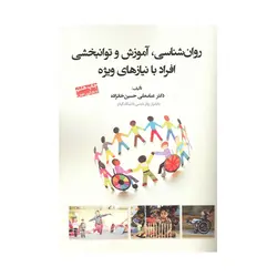 کتاب روان شناسی ، آموزش و توانبخشی افراد با نیازهای ویژه خانزاده نشر آوای نور ( دست دوم )