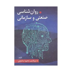 کتاب روان شناسی صنعتی و سازمانی محمود ساعتچی