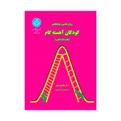 کتاب روان شناسی و توانبخشی کودکان آهسته گام افروز