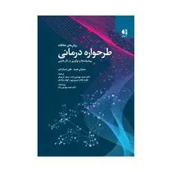 کتاب روش های خلاقانه طرحواره درمانی جیلیان هیث ترجمه بهرامی زاده