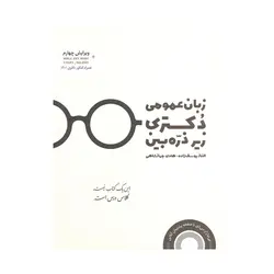 کتاب زیر ذره بین زبان عمومی دکتری یوسف زاده و جهانشاهی نشر نگاه دانش