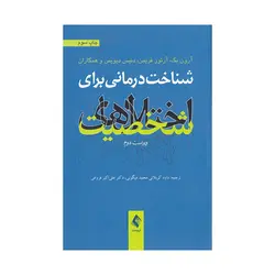 کتاب شناخت درمانی برای اختلال های شخصیت آرون بک نشر ارجمند