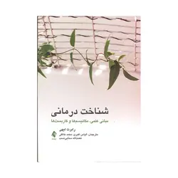 کتاب شناخت درمانی رابرت لیهی نشر ارجمند