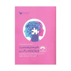 کتاب صفر تا صد نظریه های شخصیت و روان درمانی میرباقری نشر سنا