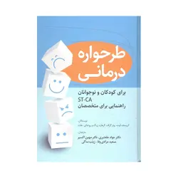 کتاب طرحواره درمانی برای کودکان و نوجوانان ST-CA راهنمایی برای متخصصان  ترجمه خلعتبری انتشارات رابو