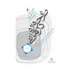 کتاب طرحواره درمانی جلد دو راهنمای کاربردی برای متخصصان بالینی جفری یانگ نشر ارجمند