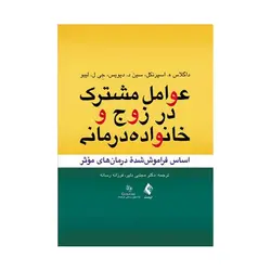 کتاب عوامل مشترک در زوج و خانواده درمانی ترجمه دلیر و رسانه
