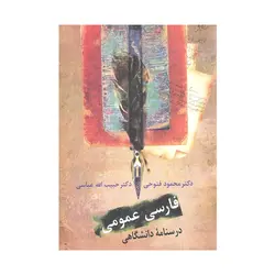 کتاب فارسی عمومی فتوحی و عباسی انتشارات سخن