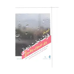 کتاب فرا شناخت درمانی برای اضطراب و افسردگی ولز ترجمه اکبری انتشارات ارجمند