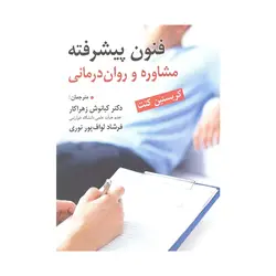 کتاب فنون پیشرفته مشاوره و روان درمانی کریستین کنت ترجمه زهراکار