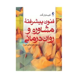 کتاب فنون پیشرفته مشاوره و روان درمانی کنت ترجمه دلیر ( دست دوم )