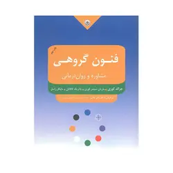 کتاب فنون گروهی مشاوره و روان درمانی کوری ترجمه ثنائی انتشارات بعثت