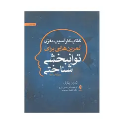 کتاب کار آسیب مغزی تمرین هایی برای توانبخشی شناختی ترور پاول ترجمه زارع نشر ارجمند