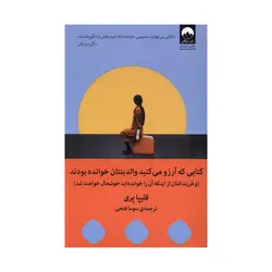 کتاب کتابی که آرزو می کنید والدینتان خوانده بودند فلیپا پری ترجمه فتحی