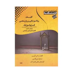 کتاب کلیات روانپزشکی و روان شناسی فیزیولوژیک زین الدین و بنایی نشر خلیلی