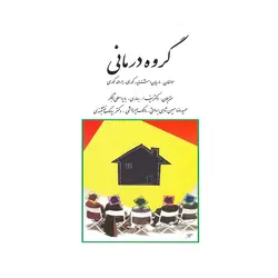 کتاب گروه درمانی جرالد كوری سیامك نقشبندی ( نو و دست دوم )