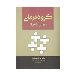 کتاب گروه درمانی روش و اجرا  نوراله محمدی نشر آوای نور