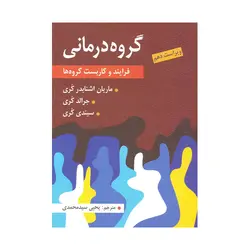 کتاب گروه درمانی فرایند و کاربست گروه ها کُری ترجمه محمدی